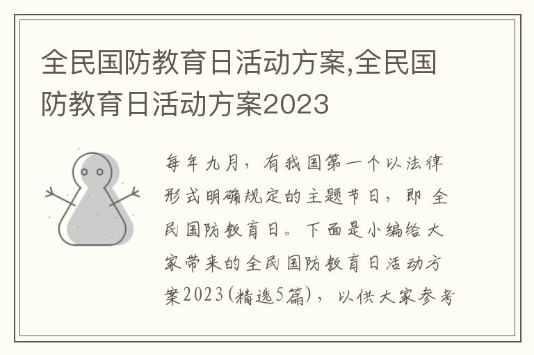 全民國防教育日活動方案,全民國防教育日活動方案2023