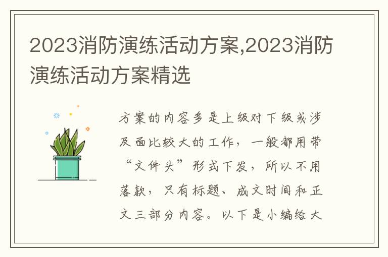 2023消防演練活動方案,2023消防演練活動方案精選