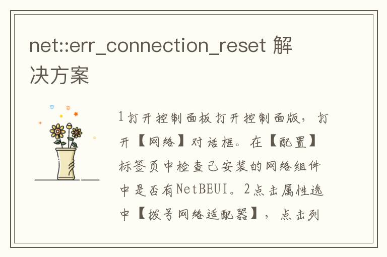 net::err_connection_reset 解決方案