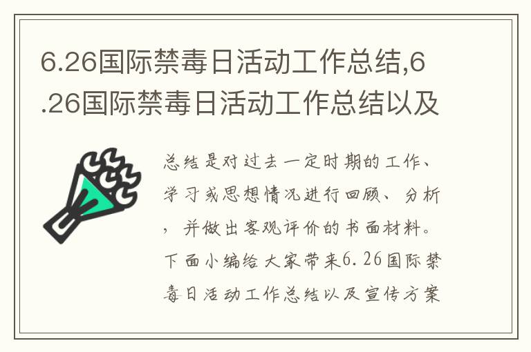 6.26國際禁毒日活動工作總結,6.26國際禁毒日活動工作總結以及宣傳方案十篇