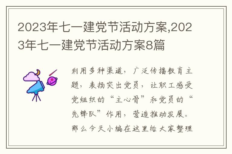 2023年七一建黨節活動方案,2023年七一建黨節活動方案8篇