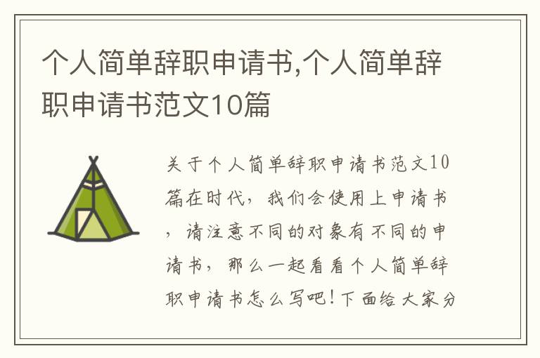 個人簡單辭職申請書,個人簡單辭職申請書范文10篇