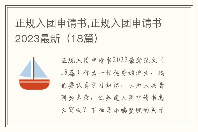 正規入團申請書,正規入團申請書2023最新（18篇）