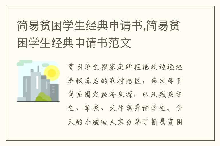 簡易貧困學生經典申請書,簡易貧困學生經典申請書范文