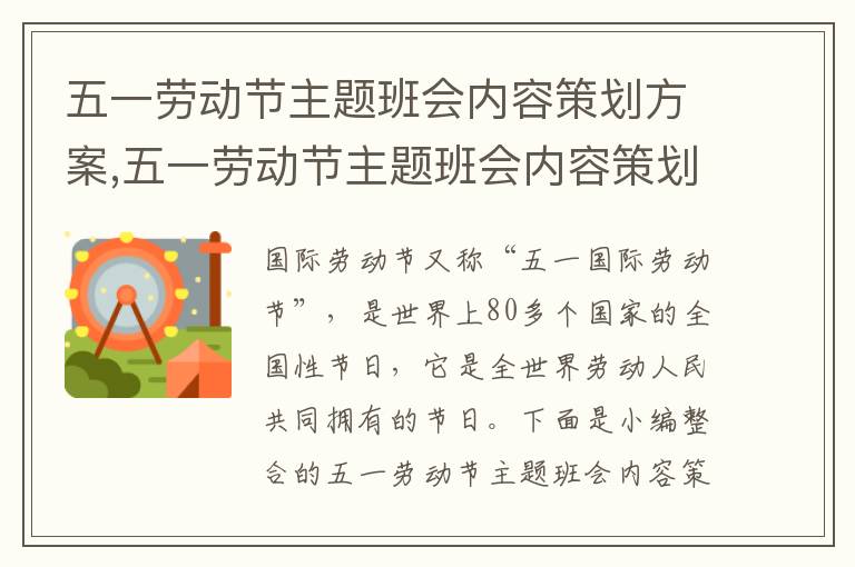 五一勞動節主題班會內容策劃方案,五一勞動節主題班會內容策劃方案范文