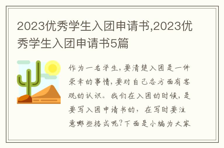 2023優秀學生入團申請書,2023優秀學生入團申請書5篇