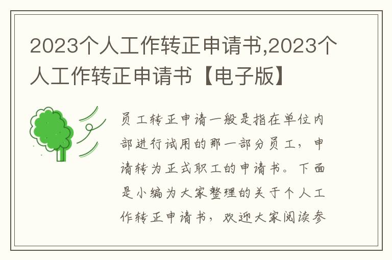 2023個人工作轉正申請書,2023個人工作轉正申請書【電子版】