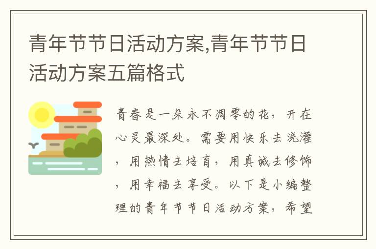 青年節節日活動方案,青年節節日活動方案五篇格式