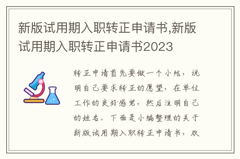 新版試用期入職轉正申請書,新版試用期入職轉正申請書2023