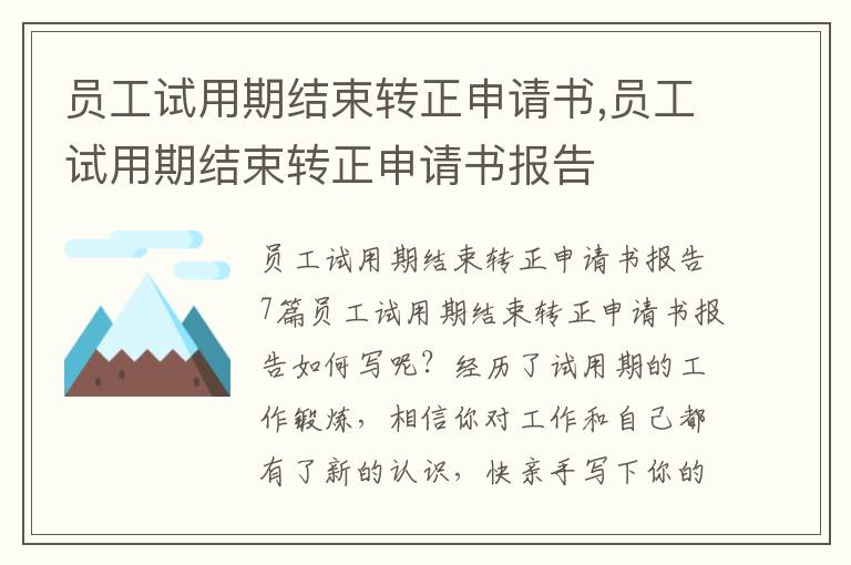 員工試用期結束轉正申請書,員工試用期結束轉正申請書報告