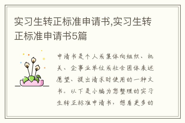 實習生轉正標準申請書,實習生轉正標準申請書5篇