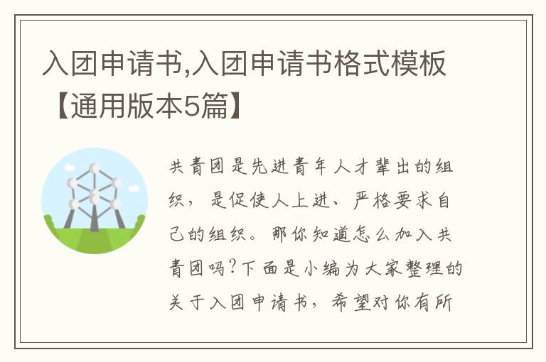 入團申請書,入團申請書格式模板【通用版本5篇】