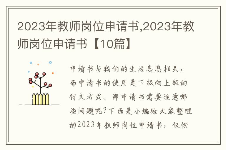 2023年教師崗位申請書,2023年教師崗位申請書【10篇】