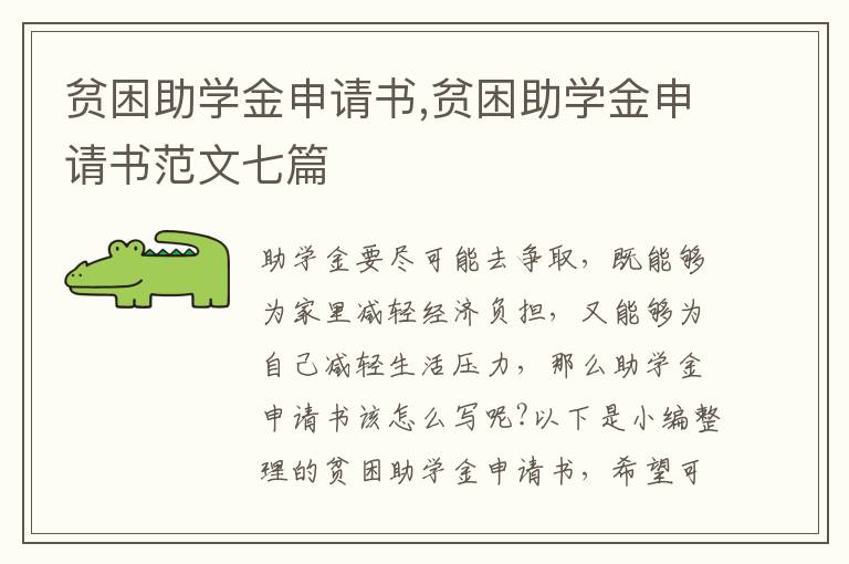 貧困助學金申請書,貧困助學金申請書范文七篇