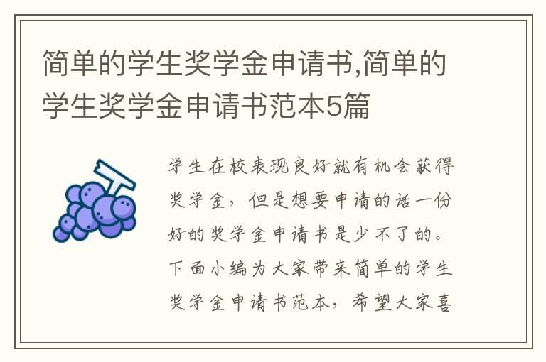 簡單的學生獎學金申請書,簡單的學生獎學金申請書范本5篇