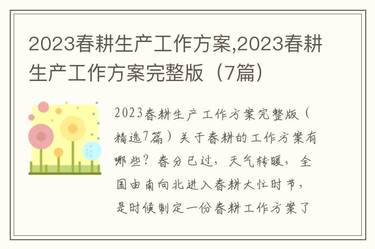 2023春耕生產工作方案,2023春耕生產工作方案完整版（7篇）