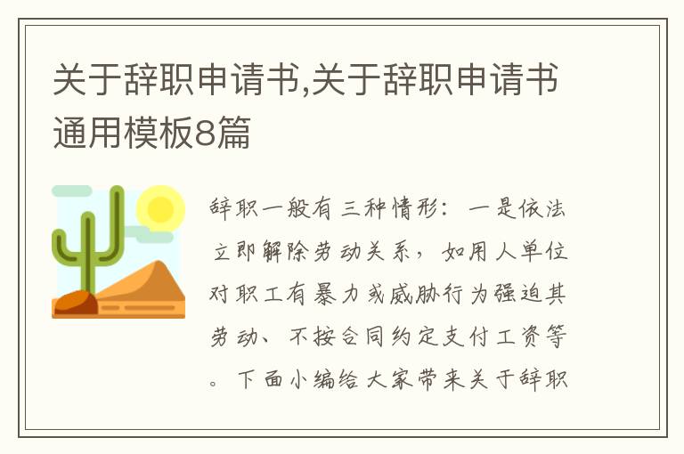 關于辭職申請書,關于辭職申請書通用模板8篇