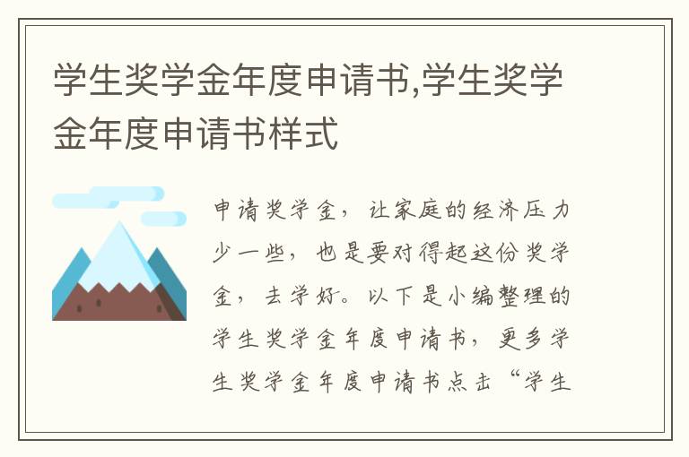 學生獎學金年度申請書,學生獎學金年度申請書樣式