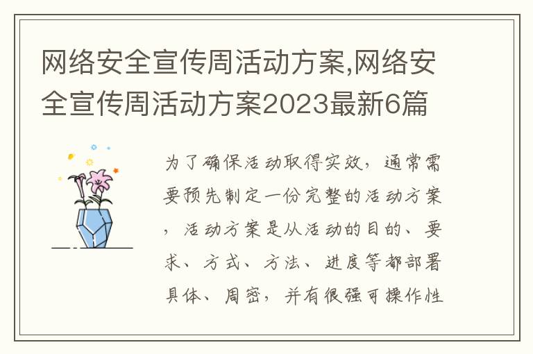 網絡安全宣傳周活動方案,網絡安全宣傳周活動方案2023最新6篇