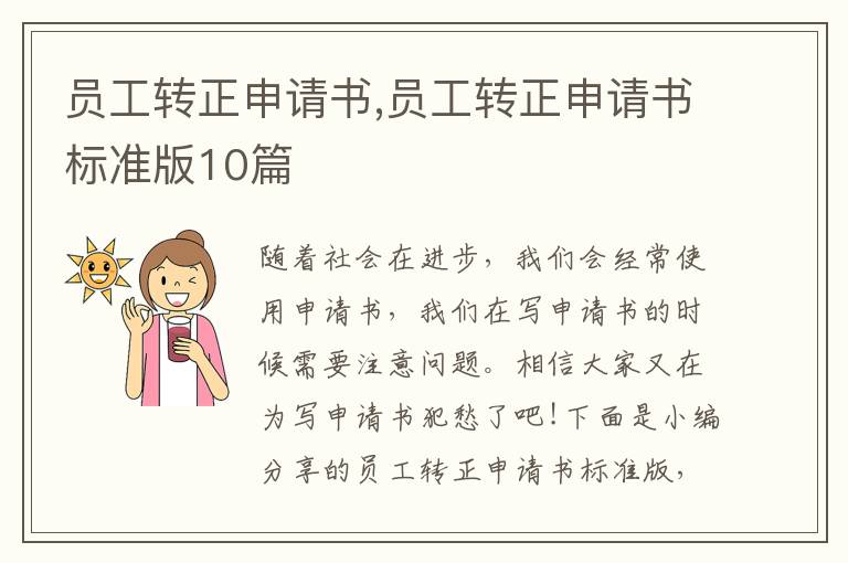 員工轉正申請書,員工轉正申請書標準版10篇