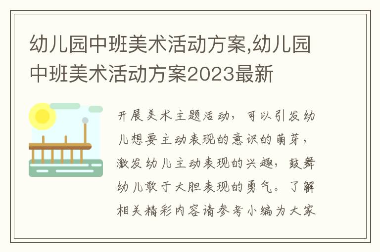 幼兒園中班美術活動方案,幼兒園中班美術活動方案2023最新