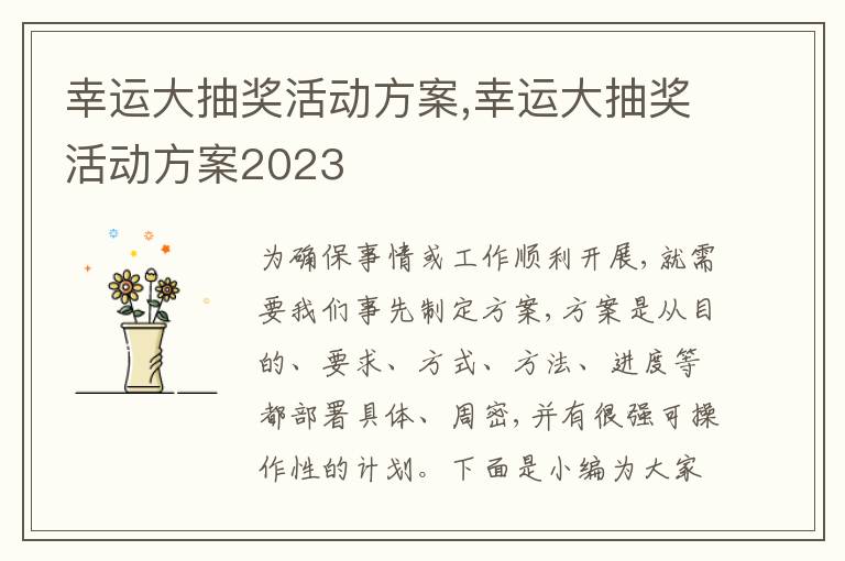 幸運大抽獎活動方案,幸運大抽獎活動方案2023