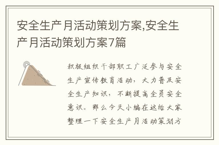 安全生產月活動策劃方案,安全生產月活動策劃方案7篇