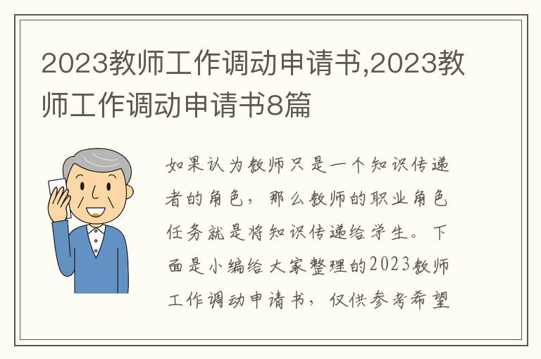 2023教師工作調動申請書,2023教師工作調動申請書8篇