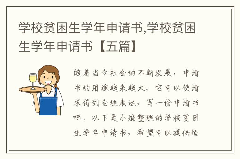 學校貧困生學年申請書,學校貧困生學年申請書【五篇】