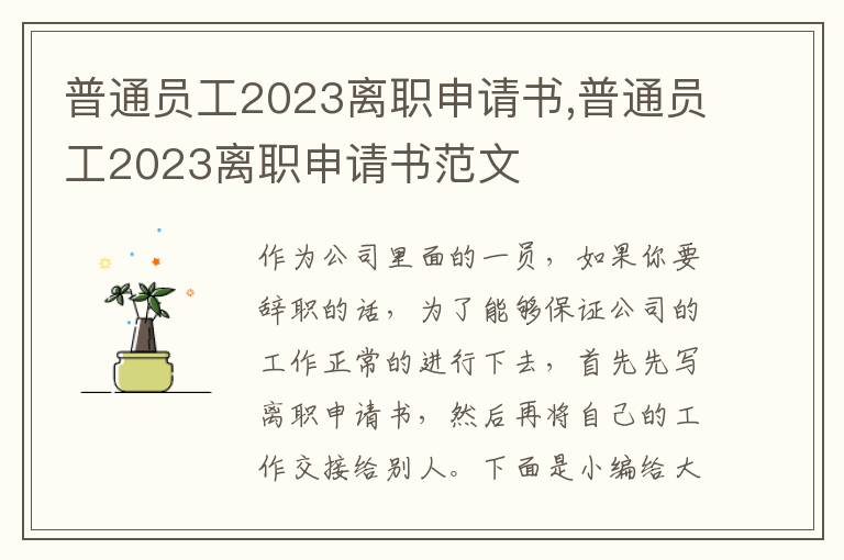 普通員工2023離職申請書,普通員工2023離職申請書范文