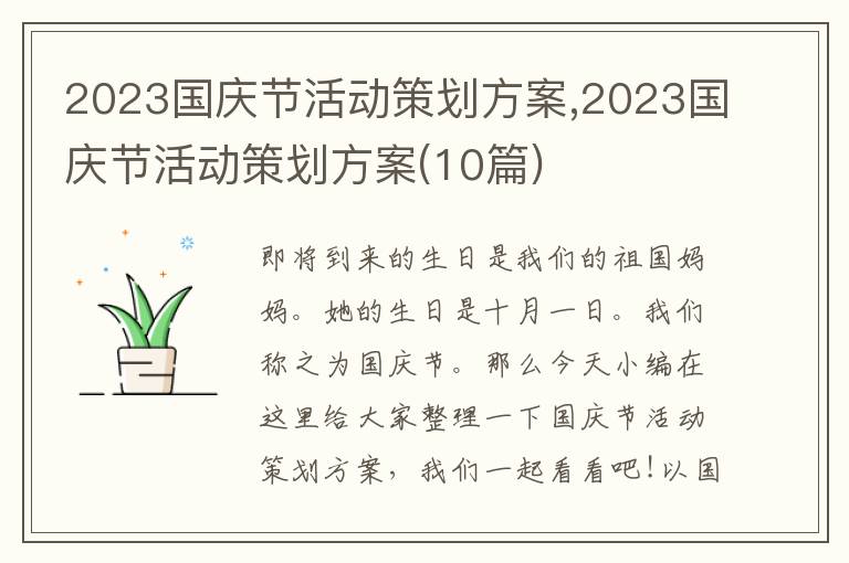 2023國慶節活動策劃方案,2023國慶節活動策劃方案(10篇)