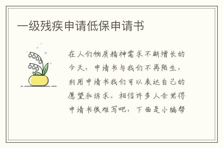 一級殘疾申請低保申請書