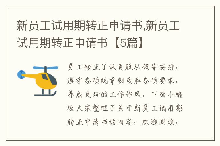 新員工試用期轉正申請書,新員工試用期轉正申請書【5篇】