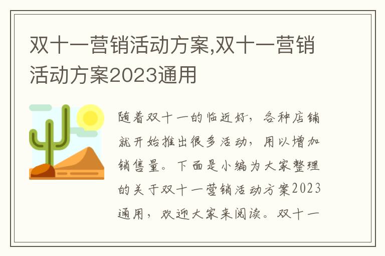 雙十一營銷活動方案,雙十一營銷活動方案2023通用