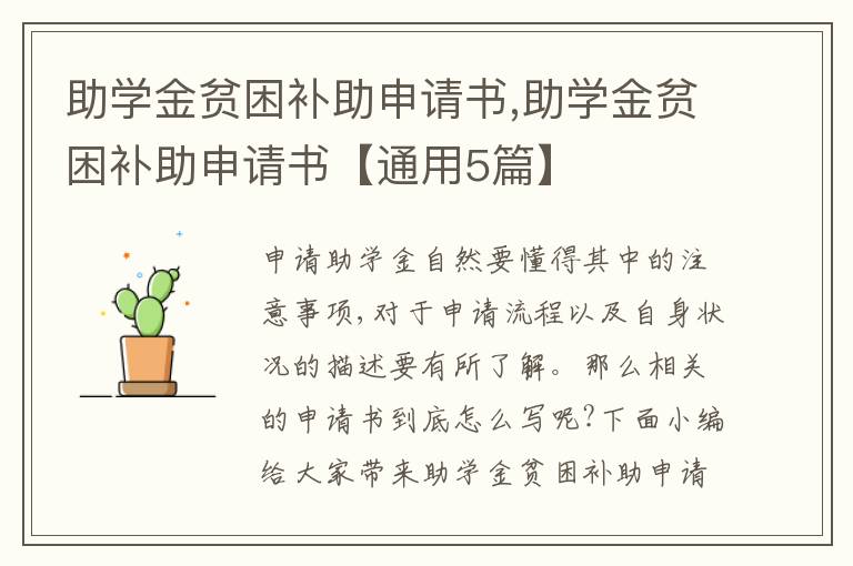 助學金貧困補助申請書,助學金貧困補助申請書【通用5篇】