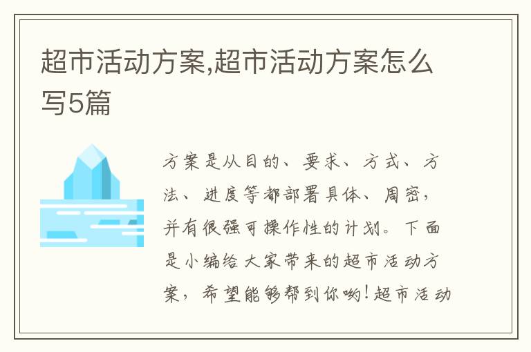 超市活動方案,超市活動方案怎么寫5篇