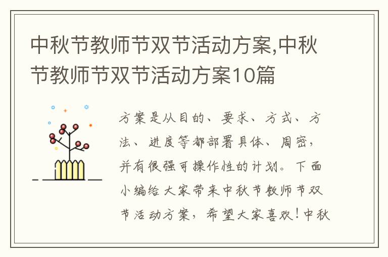 中秋節教師節雙節活動方案,中秋節教師節雙節活動方案10篇