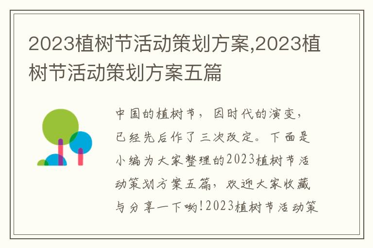 2023植樹節活動策劃方案,2023植樹節活動策劃方案五篇