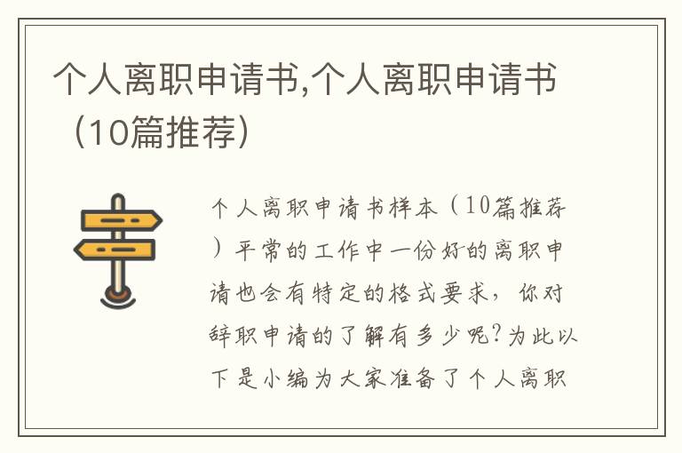 個人離職申請書,個人離職申請書（10篇推薦）