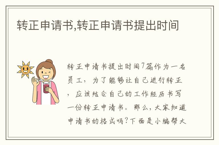 轉正申請書,轉正申請書提出時間