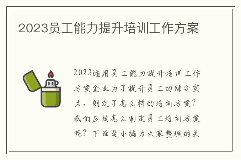 2023員工能力提升培訓工作方案