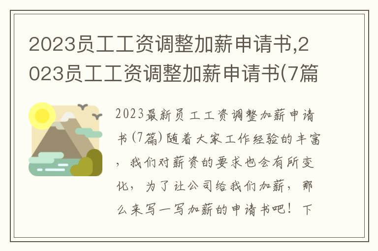 2023員工工資調整加薪申請書,2023員工工資調整加薪申請書(7篇)