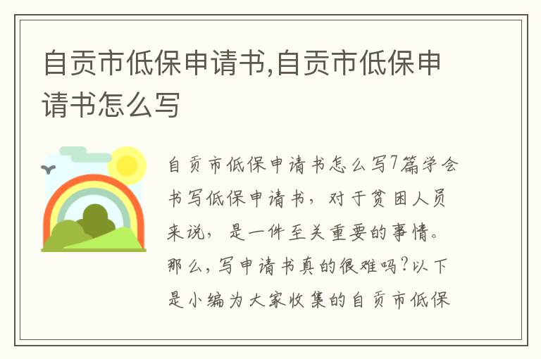 自貢市低保申請書,自貢市低保申請書怎么寫