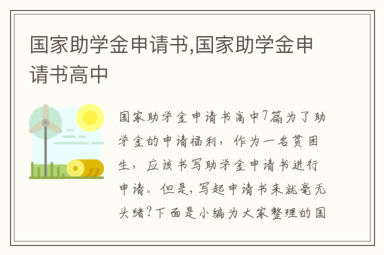 國家助學金申請書,國家助學金申請書高中