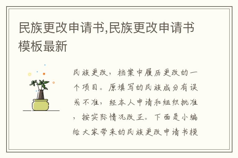 民族更改申請書,民族更改申請書模板最新