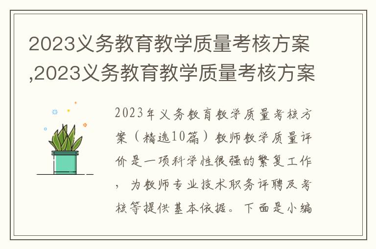 2023義務教育教學質量考核方案,2023義務教育教學質量考核方案（精選10篇）