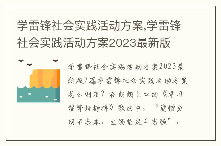 學雷鋒社會實踐活動方案,學雷鋒社會實踐活動方案2023最新版