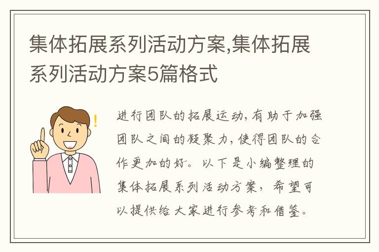 集體拓展系列活動方案,集體拓展系列活動方案5篇格式