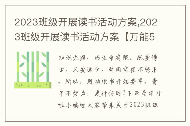 2023班級開展讀書活動方案,2023班級開展讀書活動方案【萬能5篇】