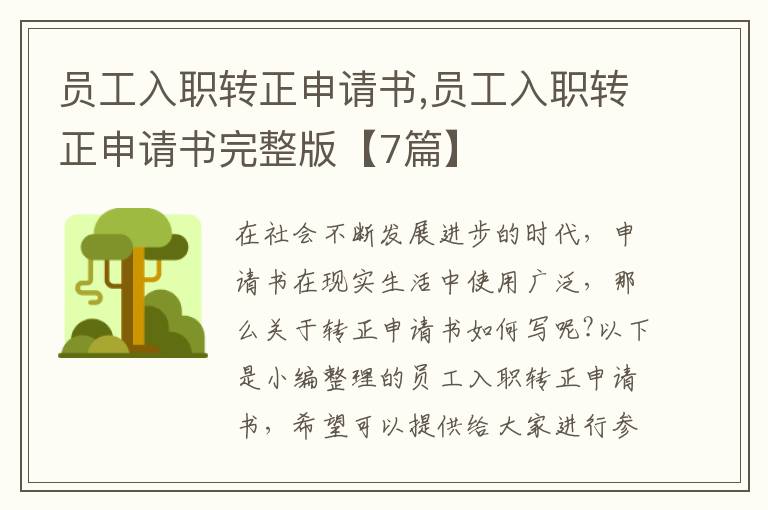 員工入職轉正申請書,員工入職轉正申請書完整版【7篇】